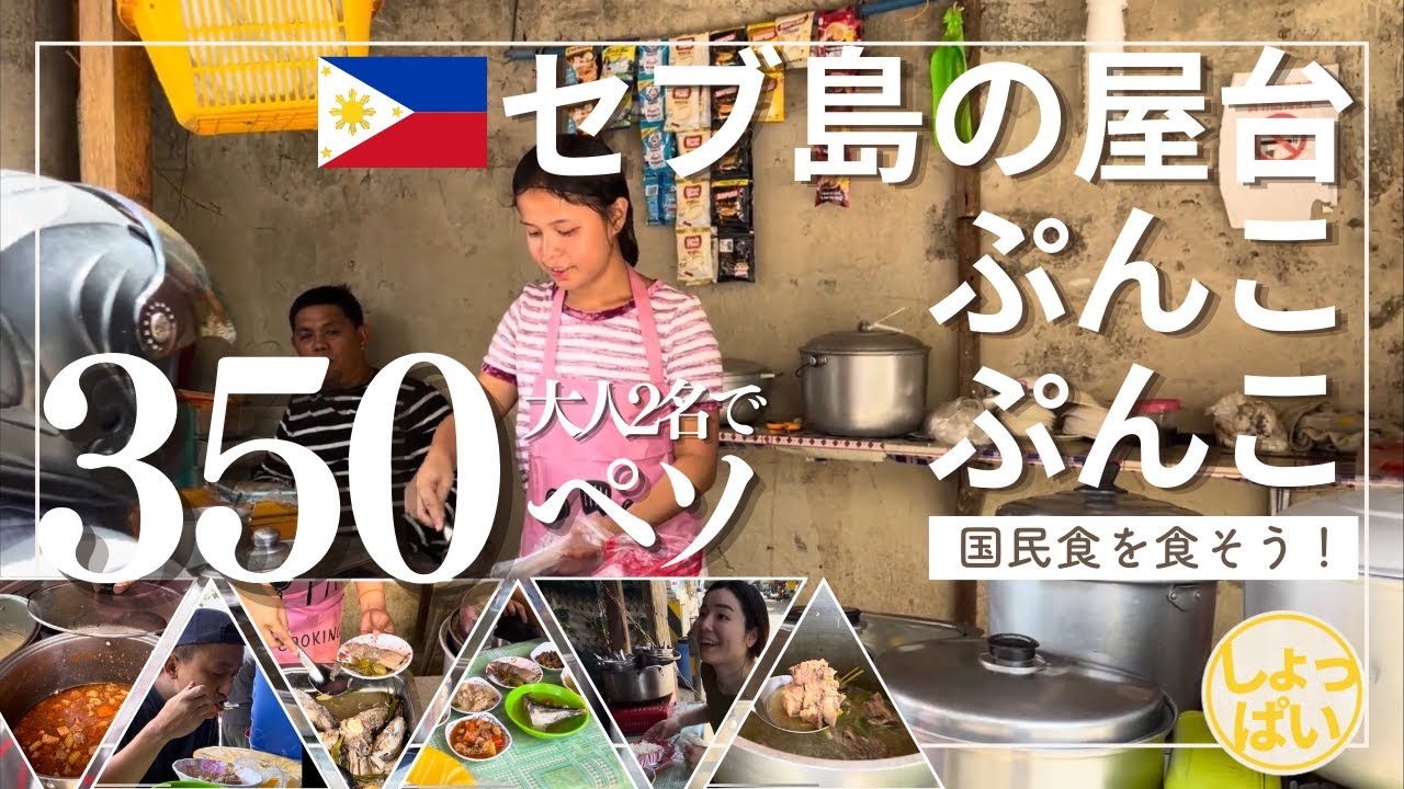 【今日のランチは屋台飯！】フィリピンの”ぷんこぷんこ”スタイルでがっつりご飯！#セブ島#PungkoPungko
