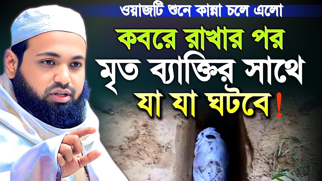 কবরে রাখার পর মৃত ব্যাক্তির সাথে যা যা ঘটবে। Mufti arif bin habib waz । আরিফ বিন হাবিব নতুন ওয়াজ
