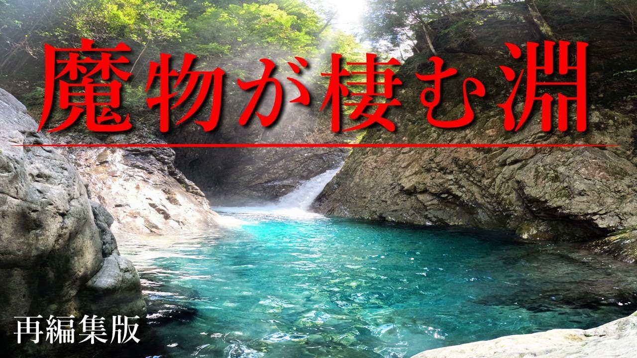 『魔物が棲む伝説の渓流』を冒険・開拓した２日間の記録【渓流釣り】