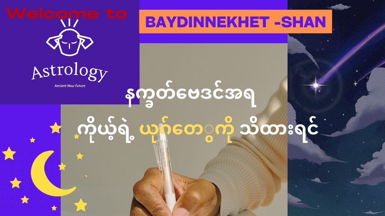 နက္ခတ်ဗေဒင်အရ ကိုယ့်ရဲ့ ယုဂ်တေွကိုသိထားရင် #ဗေဒင် #နက္ခတ် #Baydin #Nakhet #Astrology