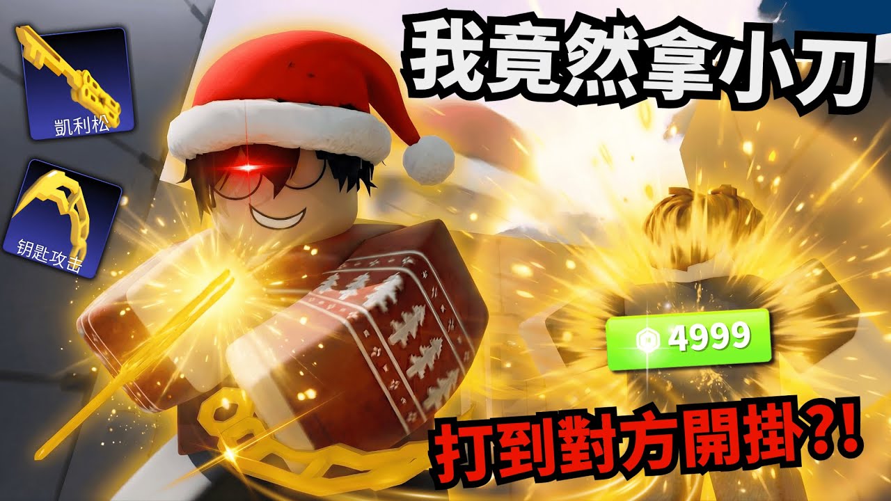 我拿小刀把對方打到開外掛？！這造型太扯了！【Rivals 競爭者】