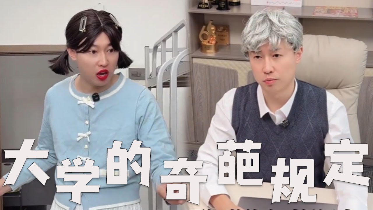 大学校园的奇葩规定，生病请假也要层层审批！#搞笑 #内涵段子 #沙雕剧情 #熱門 #剧情 #funny