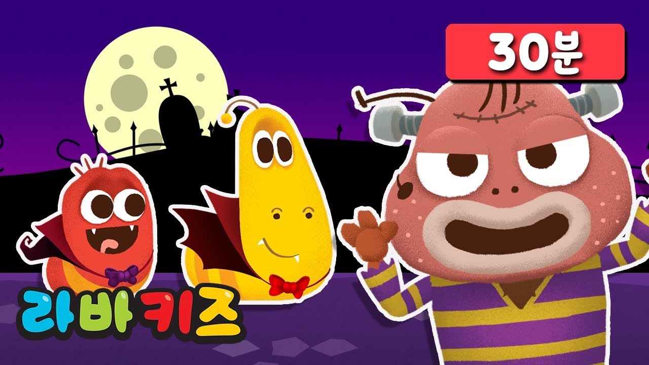 할로윈 노래와 다른 동요 모음 | 라바키즈 한국어 동요 | 할로윈 특집 동요