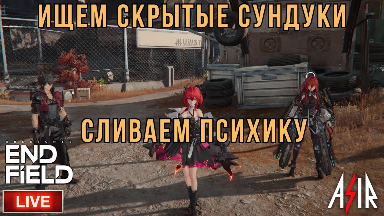 Arknights: Endfield | Ищем скрытые сундуки. Сливаем психику