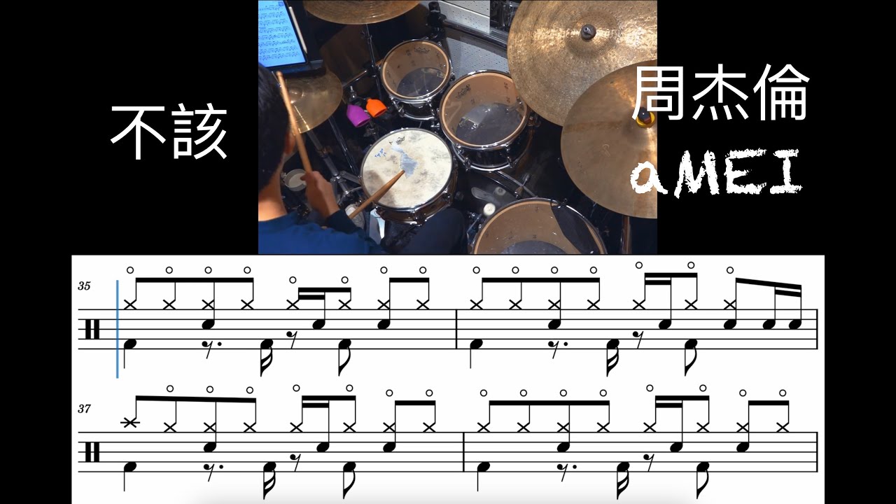 周杰倫Jay Chou X aMEI【不該 Shouldn't Be】Drum Score 動態鼓譜