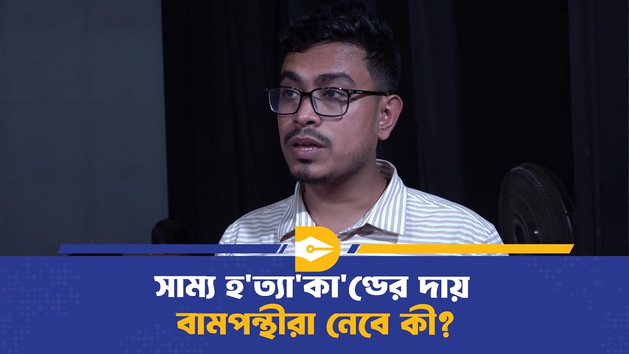 ডাকসু কারো মানবাধিকারের উপর হস্তক্ষেপ করছে না-সাদিক কায়েম | Shadik Kayem | Dhaka Journal