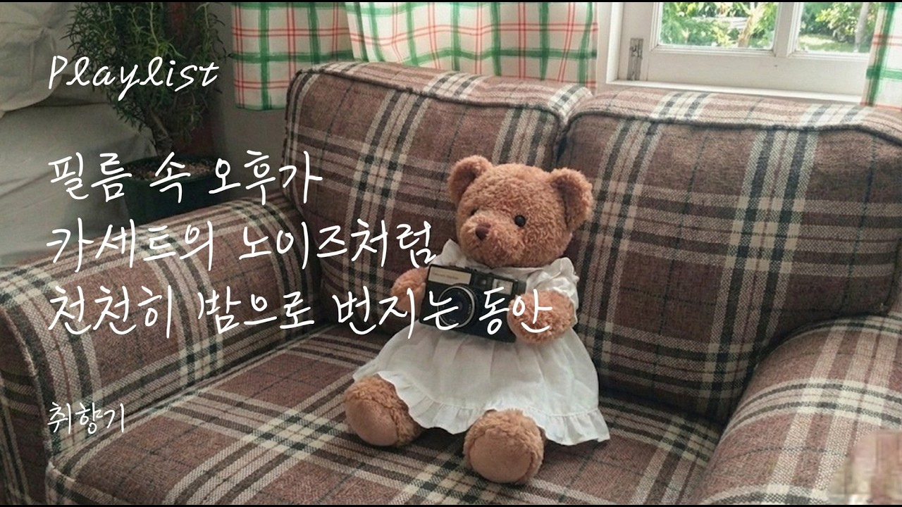 필름 속 오후가 카세트의 노이즈처럼 천천히 밤으로 번지는 동안