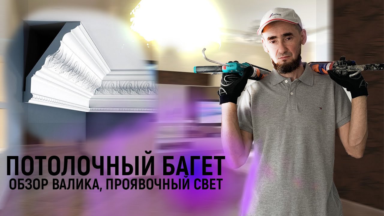 ПОТОЛОЧНЫЙ БАГЕТ, ПРОЯВОЧНЫЙ СВЕТ, АМЕРИКАНСКИЙ ВАЛИК.