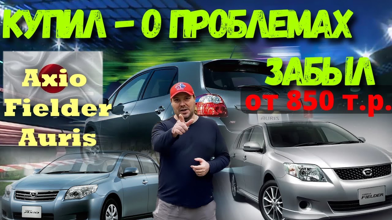 ✅Сначала РАЗБЕРИСЬ! Все о Королла Аксио, Филдер и Аурис! Цены🔥🔥🔥