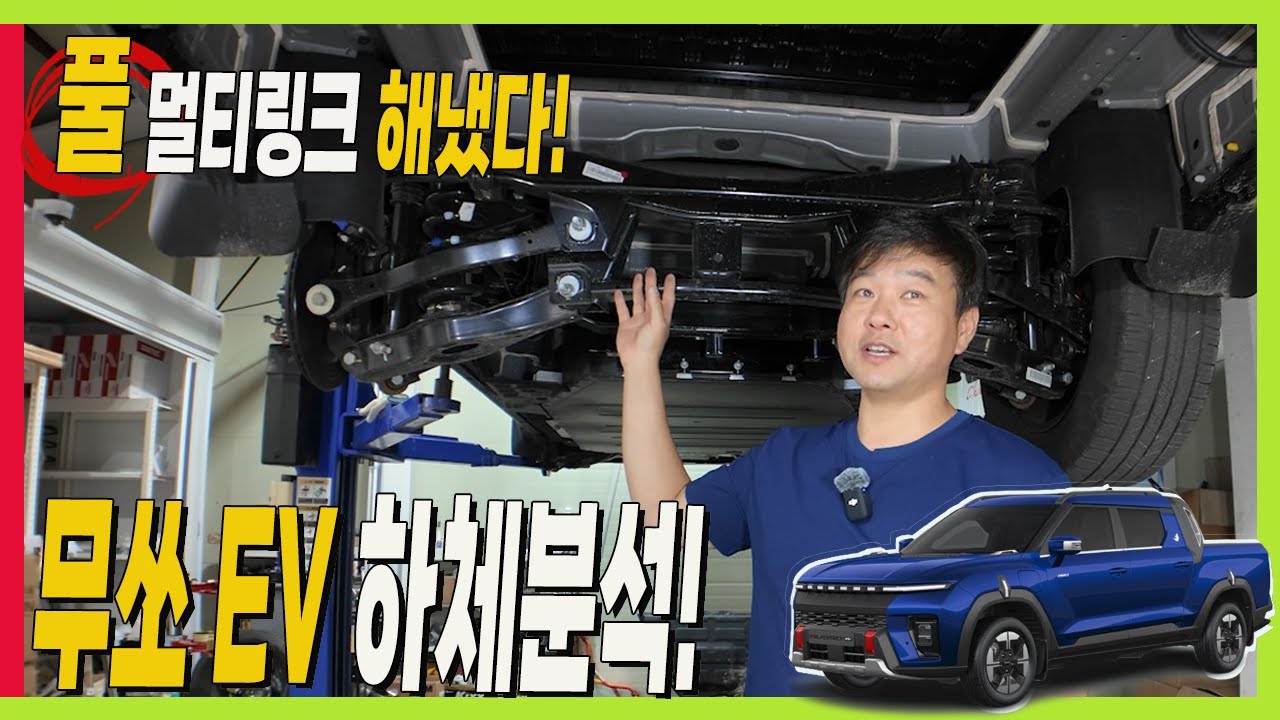 무쏘EV! 놀라운 주행 성능 비밀은? 풀멀티링크 하체! 제네시스와 같은 방식 #MUSSO #타스만 #lowerbody #더모스트