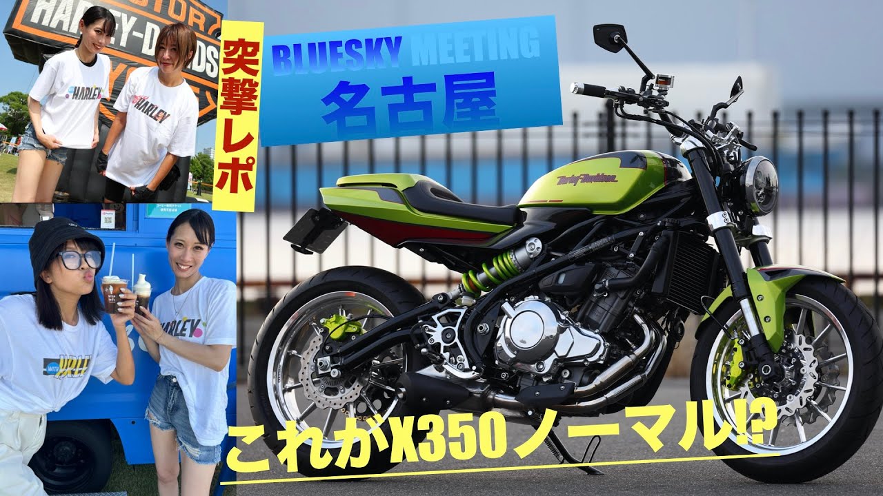 最新X350＆ブレイクアウトのカスタム突撃レポート!【ブルースカイミーティング名古屋PART.1】