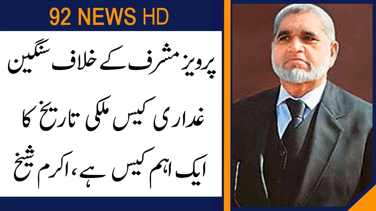 Law expert Akram Sheikh analysis on Pervez Musharraf case | 26 November 2019 | 92NewsHD