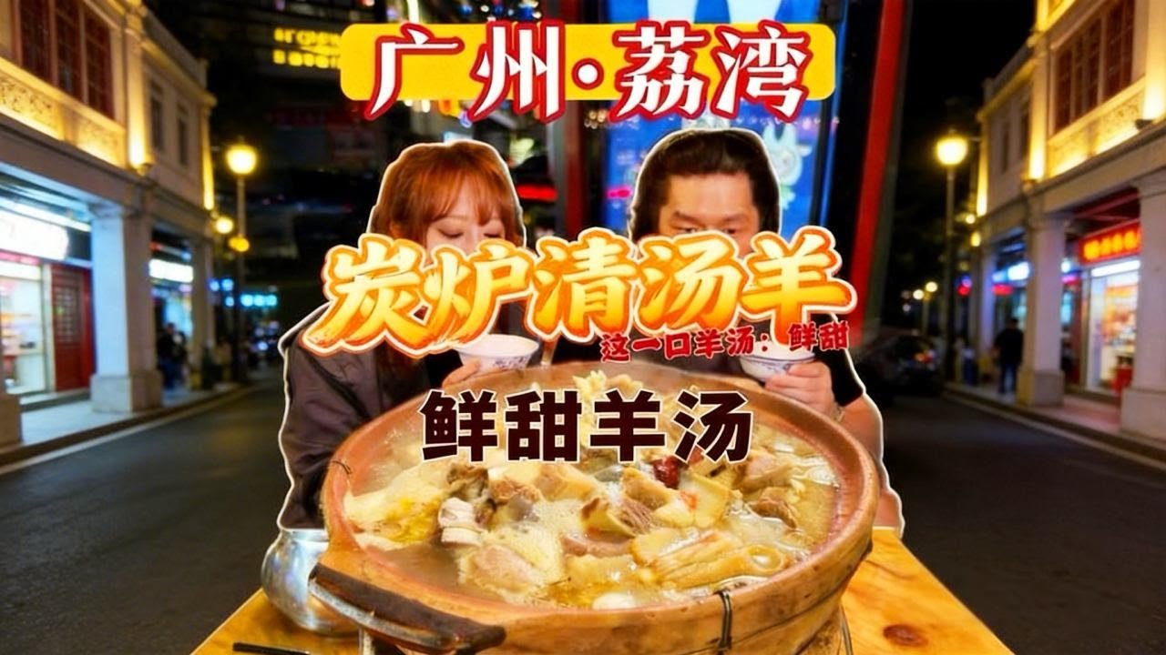 在广州西华路居然有这家藏在小角落 但是听老板说开了10多年的炭炉羊排煲 坐路边来了炭炉吃上一口清汤羊 实在太舒服了！