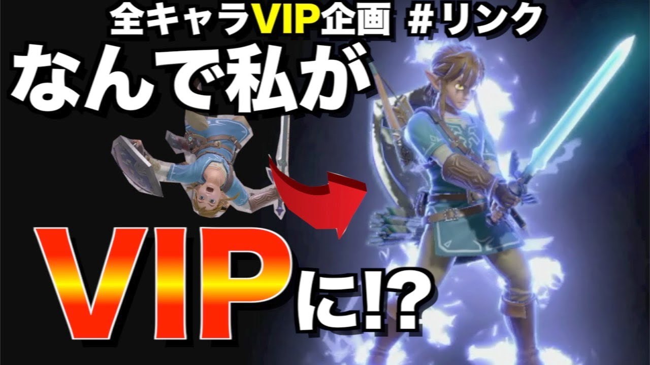 リンクがVIPに行くための立ち回り- 初心者のための全キャラVIP企画 〜リンク編〜【スマブラ SP】