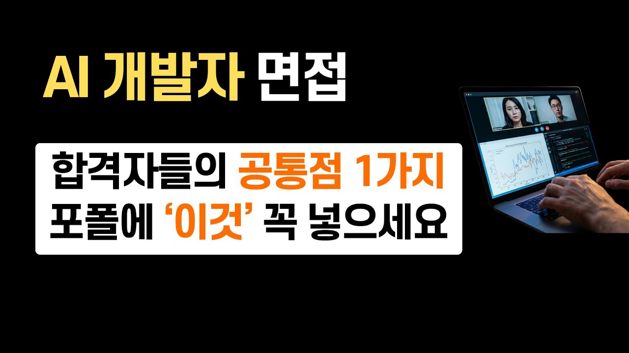 AI 개발자 되는 4가지 가장 현실적인 방법 | 비전공자, 포트폴리오, 딥러닝 공부방법