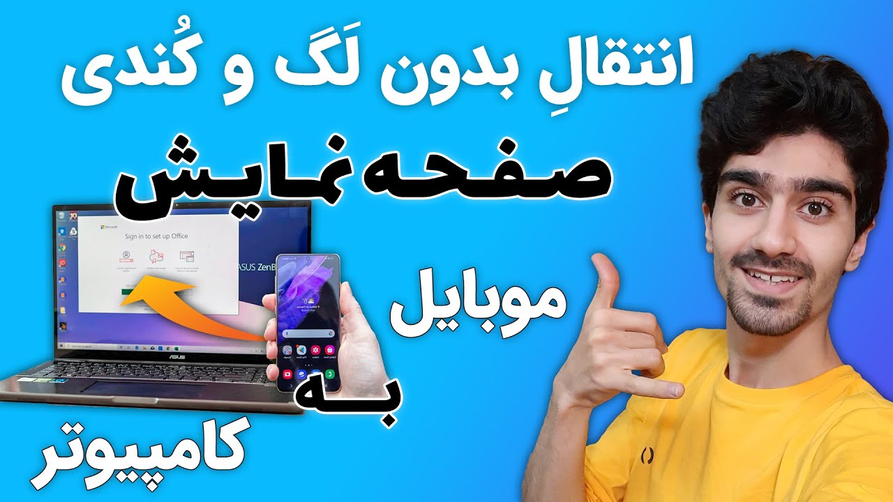 انتقال صفحه گوشی به کامپیوتر | به اشتراک گذاری صفحه موبایل به لپ تاپ - کنترل گوشی با کامپیوتر