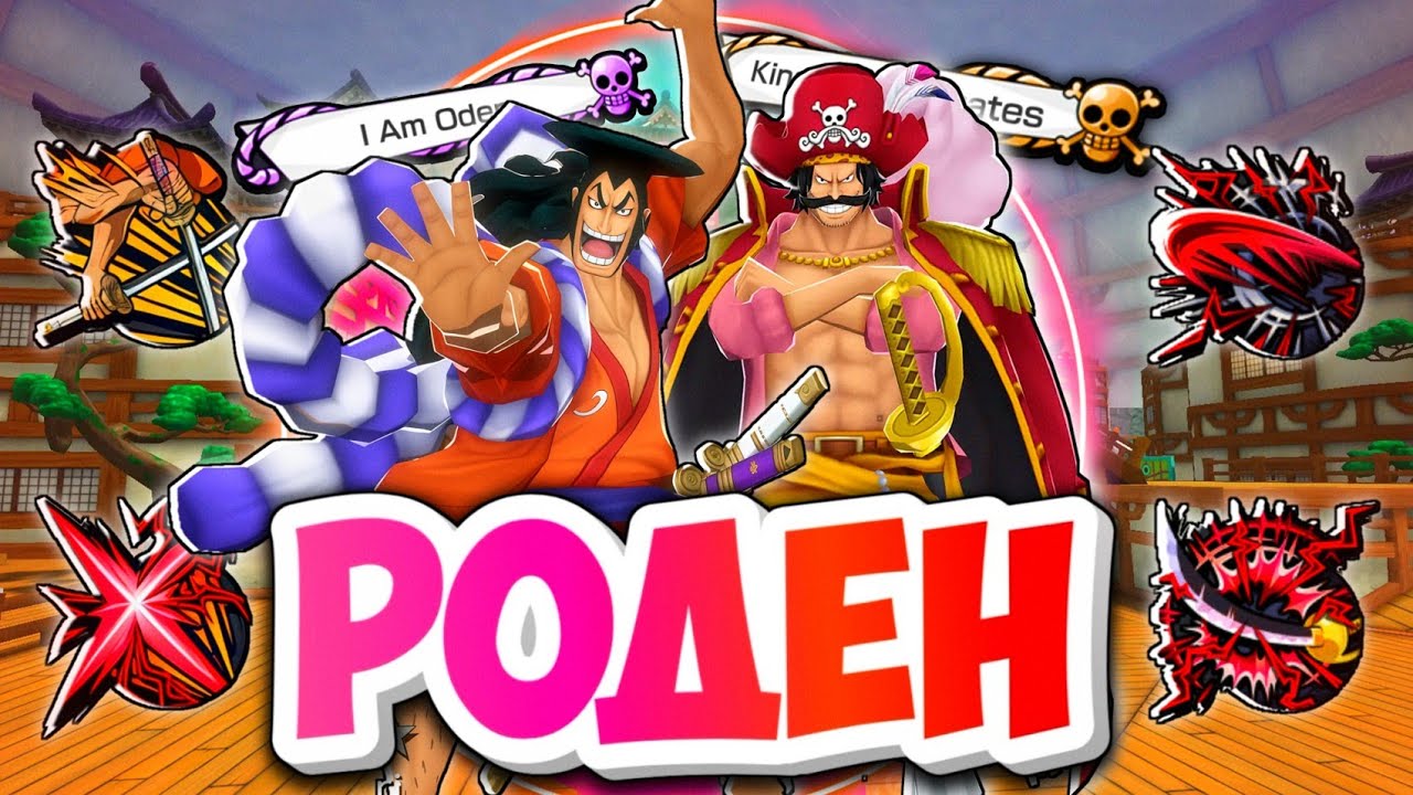 РОДЕН СПУСТЯ 5 ЛЕТ!  ИМБА ПАТИ ПРОШЛОГО ЕЩЁ  ЧТО-ТО МОЖЕТ? / One piece bounty rush Oden gameplay