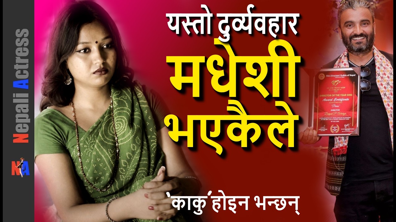 Kajal Karn Madhesi discrimination & Chiranjibi Bhawa director Deepak Kumar Acharya 'Kaku' response