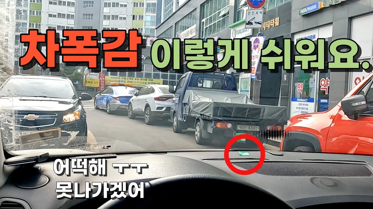 차폭감 익히기 어렵다고요?  이제 점 하나 찍어놓고 쉽게 가세요!