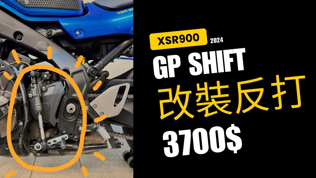 Yamaha XSR900 2024 GP Shift 反打檔套件改裝