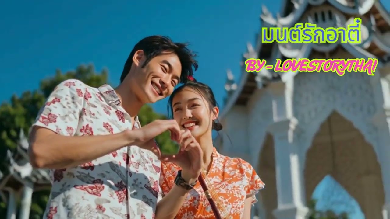 มนต์รักอาตี๋