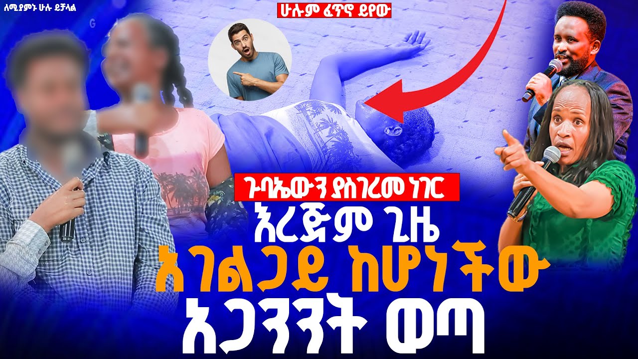 🔴እረጅም ጊዜ አገልጋይ ከሆነችው አጋንንት ወጣ//ነብይ መስፍን አለሙ እና ነብይት አስናቀች ባንጫ