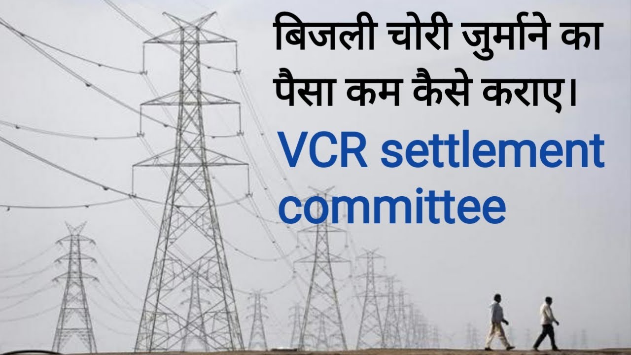how to settle electricity theft case | बिजली चोरी जुर्माने का पैसा कैसे कम कराये|