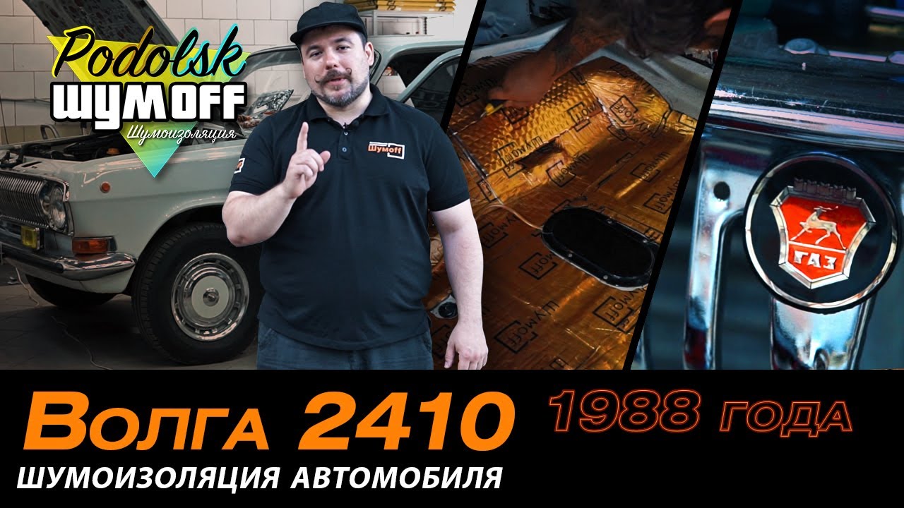Волга ГАЗ 24-10, 1988 года - шумоизоляция советского автомобиля. Капсула времени от  автопрома СССР.
