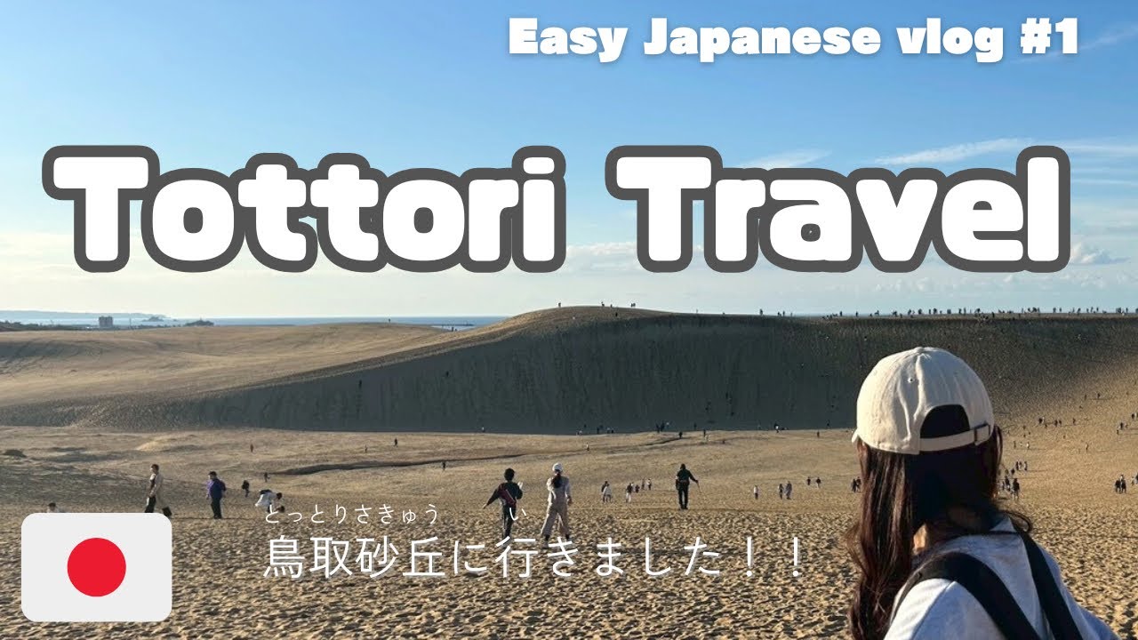 Tottori Travel | Easy Japanese vlog #1