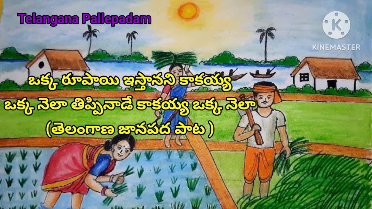 తెలంగాణ Folk Songs (ఒక్క రూపాయి ఇస్తానని కాకాయ్య పాట )