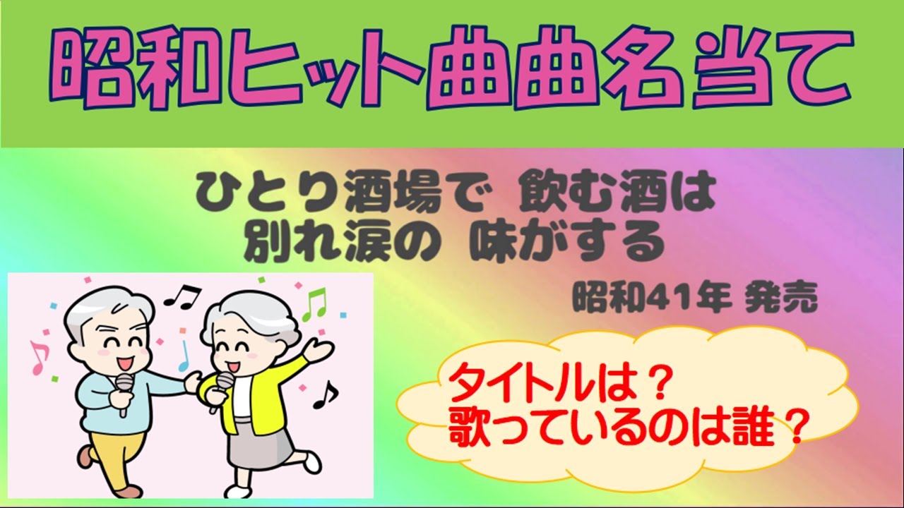 【楽しく脳トレ！】昭和のヒット曲 曲名当てクイズ　vol.10【記憶力を鍛えよう！】