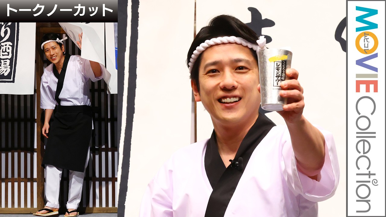 【トークノーカット】二宮和也、ハチマキと前掛けの大将姿で登場！／「こだわり酒場」新CM発表会