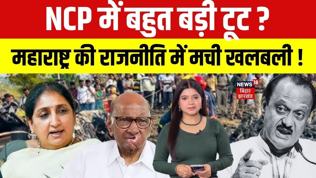 Ajit Pawar Plane Crash : NCP में बहुत बड़ी टूट ? महाराष्ट्र की राजनीति में मची खलबली | N18V