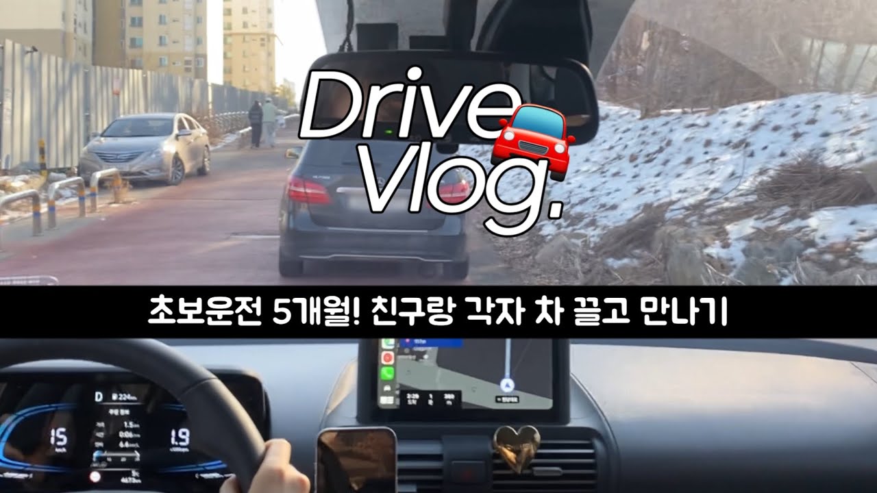 🚘 초보운전 브이로그 | 캐스퍼 | 친구랑 각자 차 끌고 만나기 | 새로운 동네 탐색 | 친구 졸졸 따라가기 | 운전경력 5개월