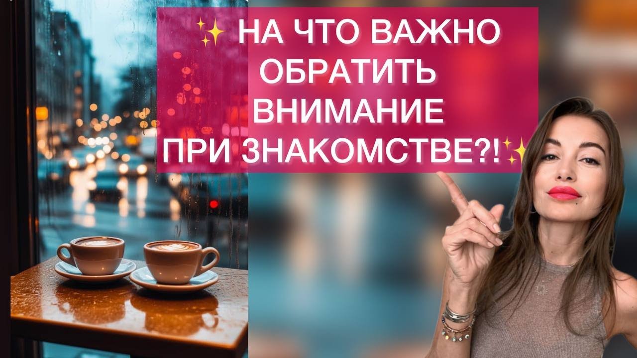 НА ЧТО #ВАЖНО ОБРАТИТЬ #ВНИМАНИЕ ПРИ #ЗНАКОМСТВЕ?!
