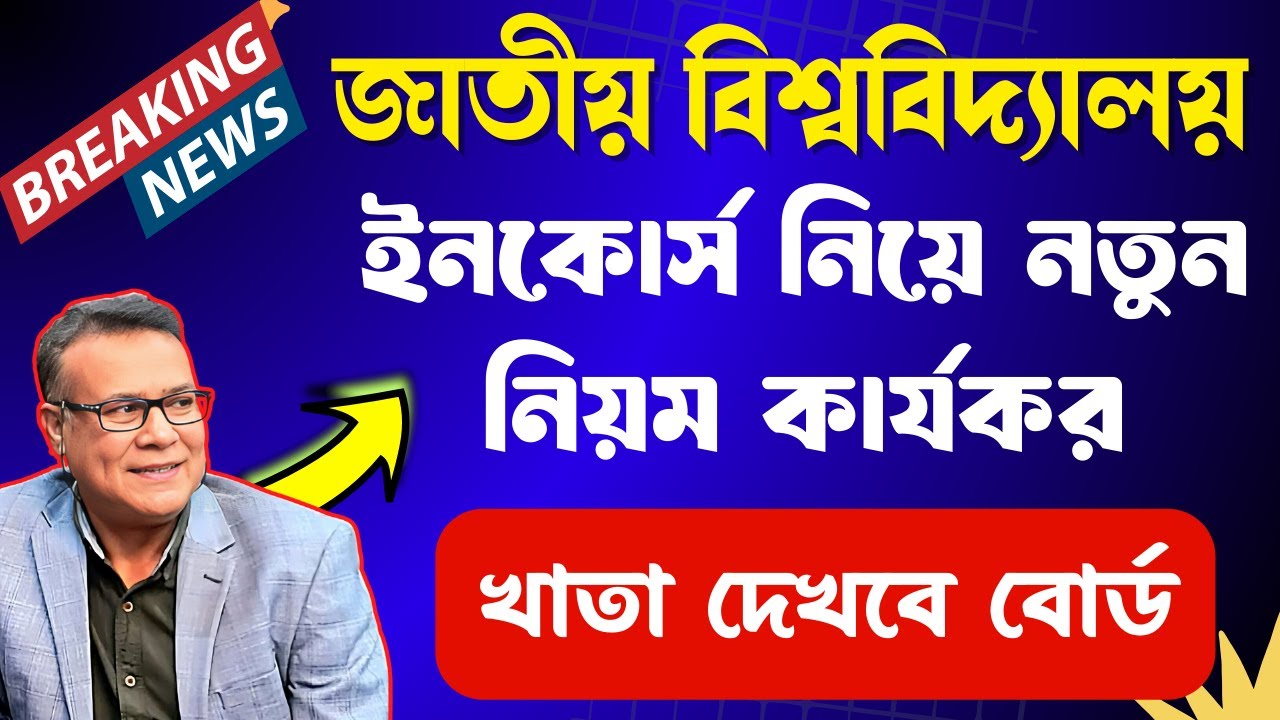 ইনকোর্সের খাতা যাবে বোর্ডে ।। 🔥নতুন নিয়মে হবে ইনকোর্স পরীক্ষা ।। NU Incourse Exam New Rules