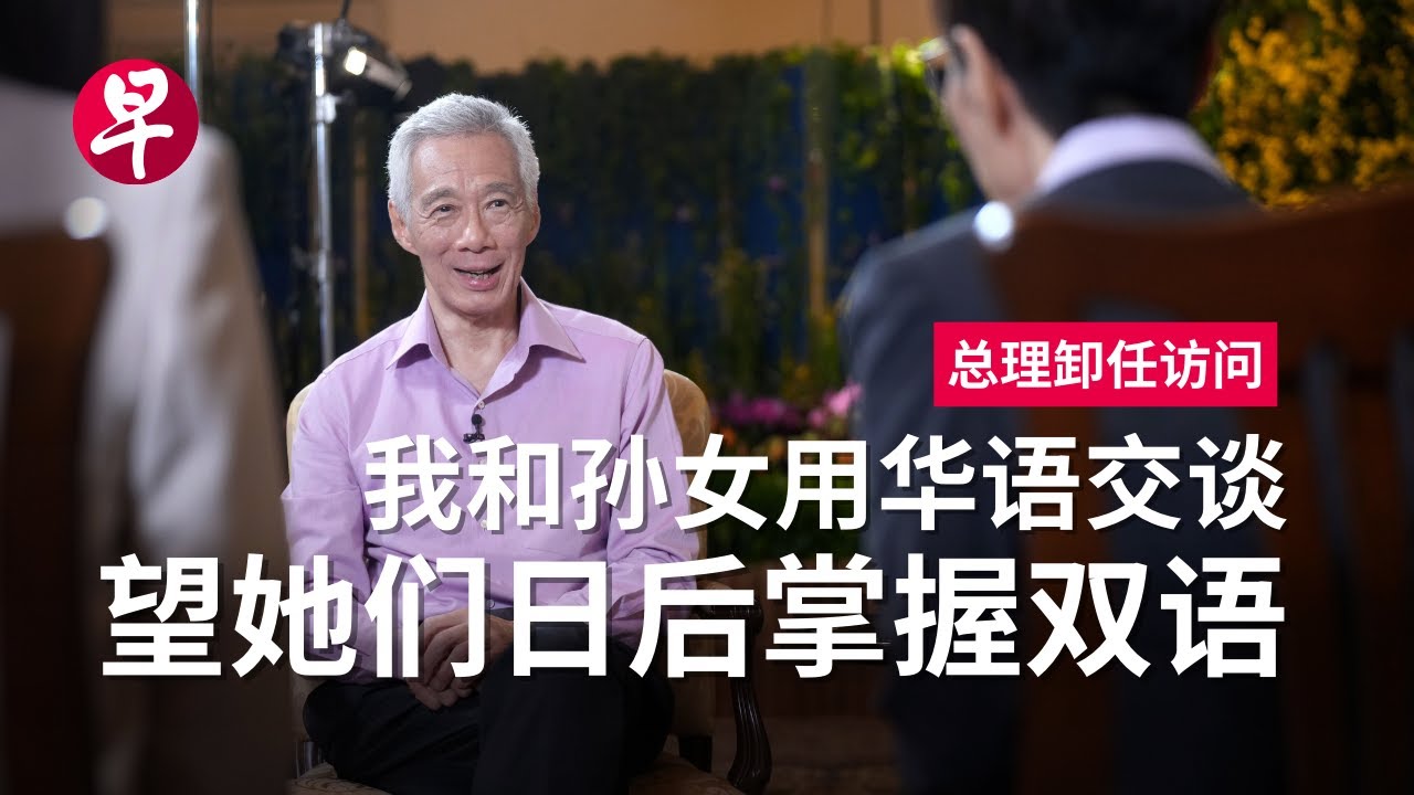 【总理卸任访问】李显龙：不必太悲观，新加坡华文有希望