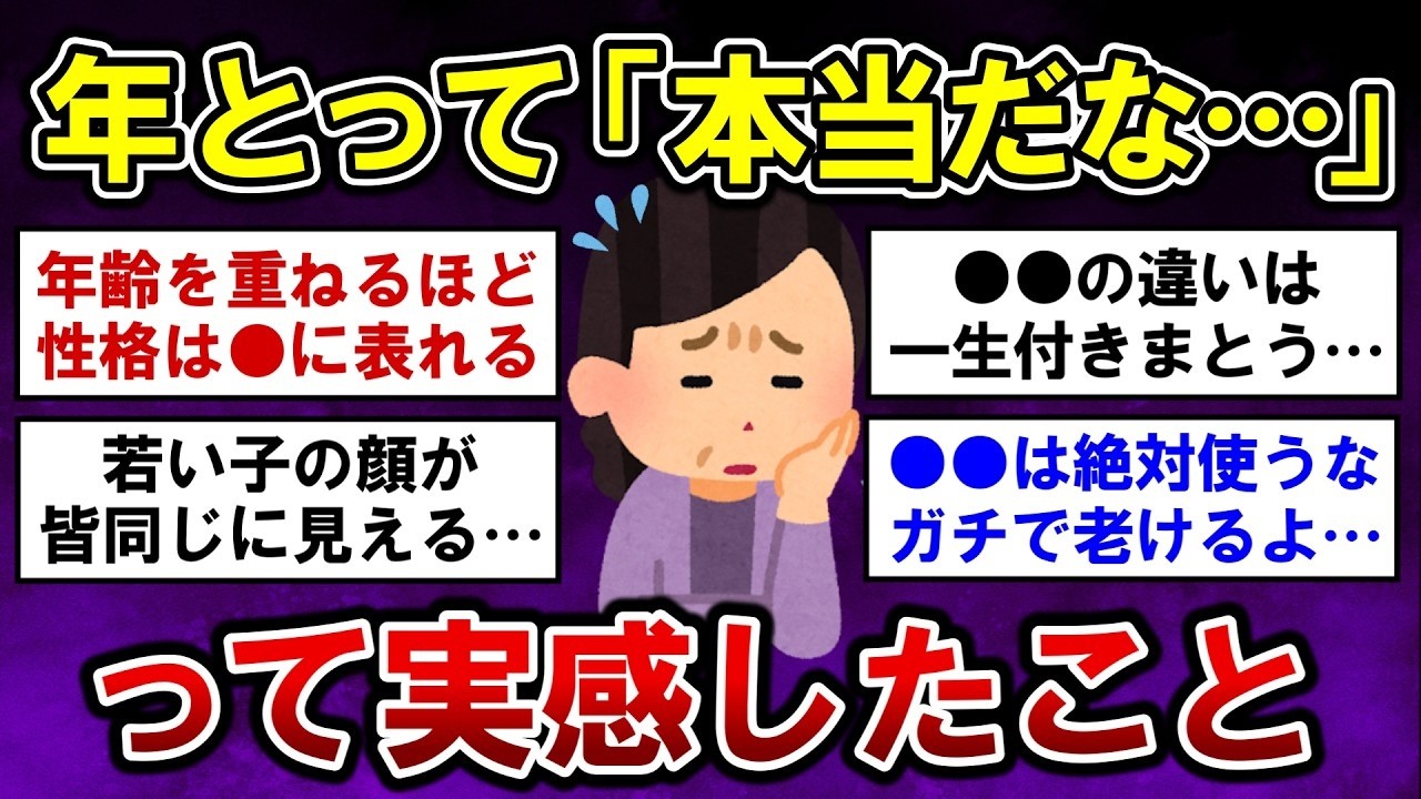 【有益】年を取って「本当だな…」と思ったこと教えて！【ガルちゃんまとめ】