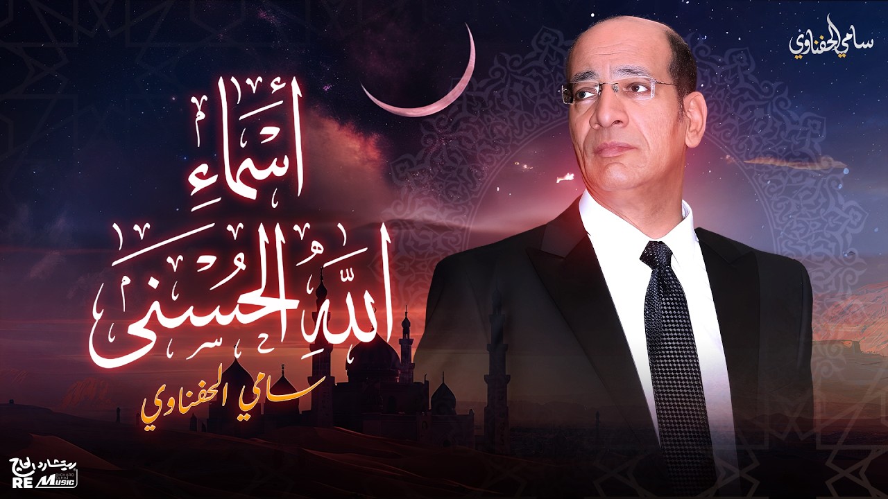 أسماء الله الحسني 🤲 -الموسيقار سامي الحفناوي