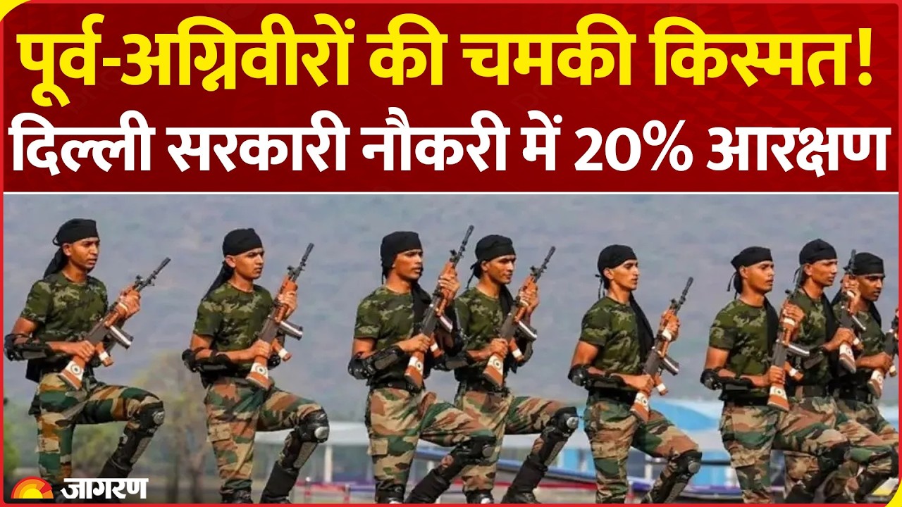 पूर्व-Agniveers के लिए खुशखबरी! Delhi Govt Jobs में मिलेगा 20% Reservation, LG का बड़ा फैसला