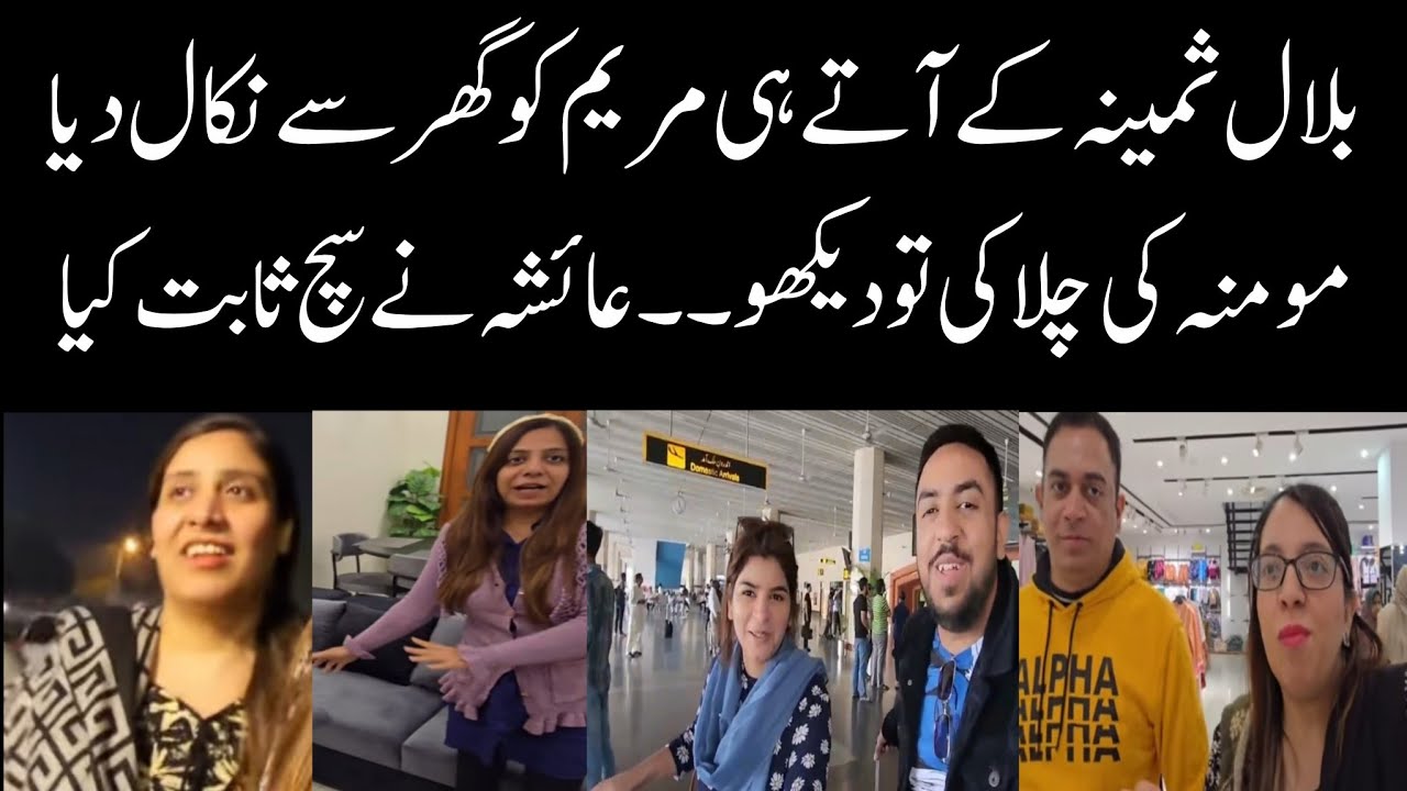 Momina Ali Ki Chalaki | Ayesha Ne Meri Baat Such Sabit | Maryam Ko nikal Dia |