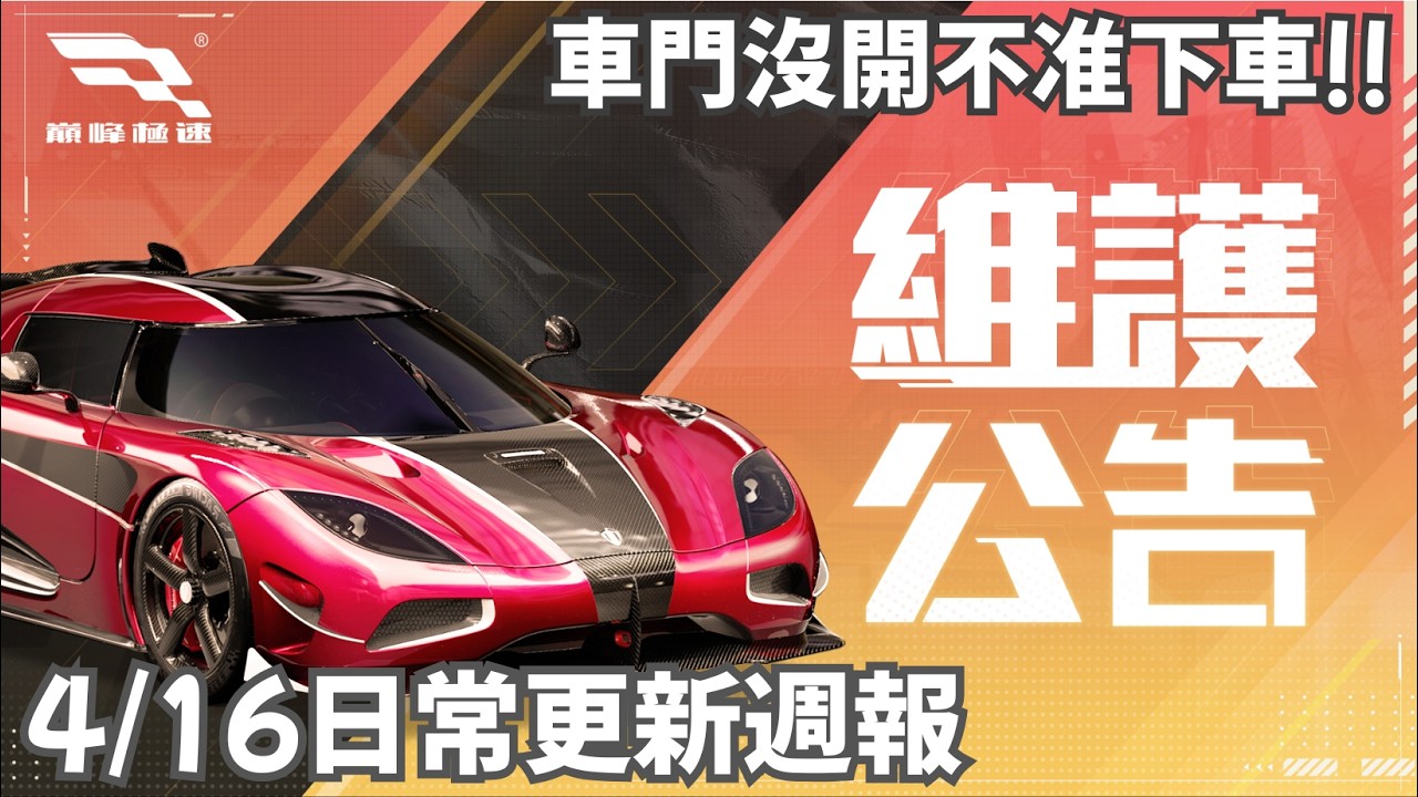無限列隊功能上線啦!!別想跳車!!巔峰極速4/16週報更新!! #巔峰極速
