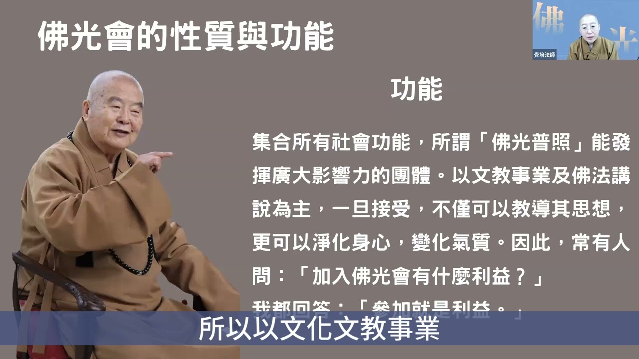 「國際佛光會中華總會2023年佛光幹部線上講習會」【佛光會員應有的觀念｜Part3.佛光會的性質與功能】