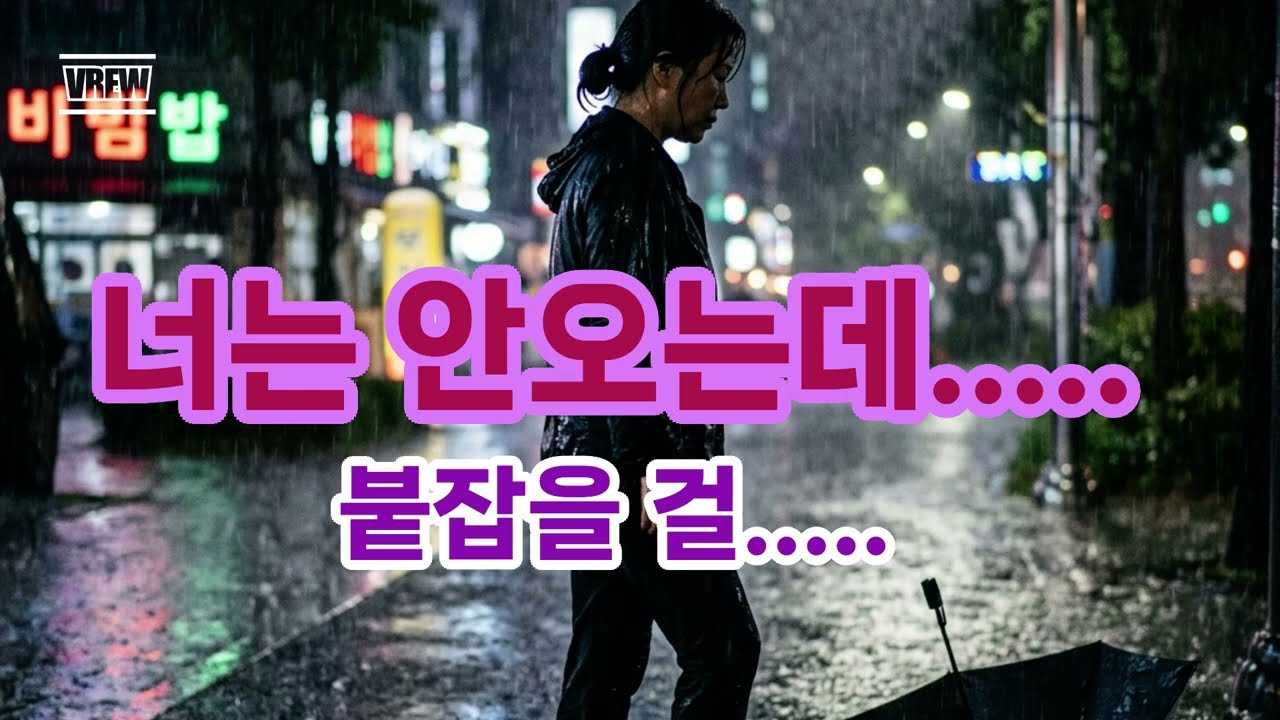 비가 와도 너는 안 오는데。。。남겨진 우산（감성트로트）