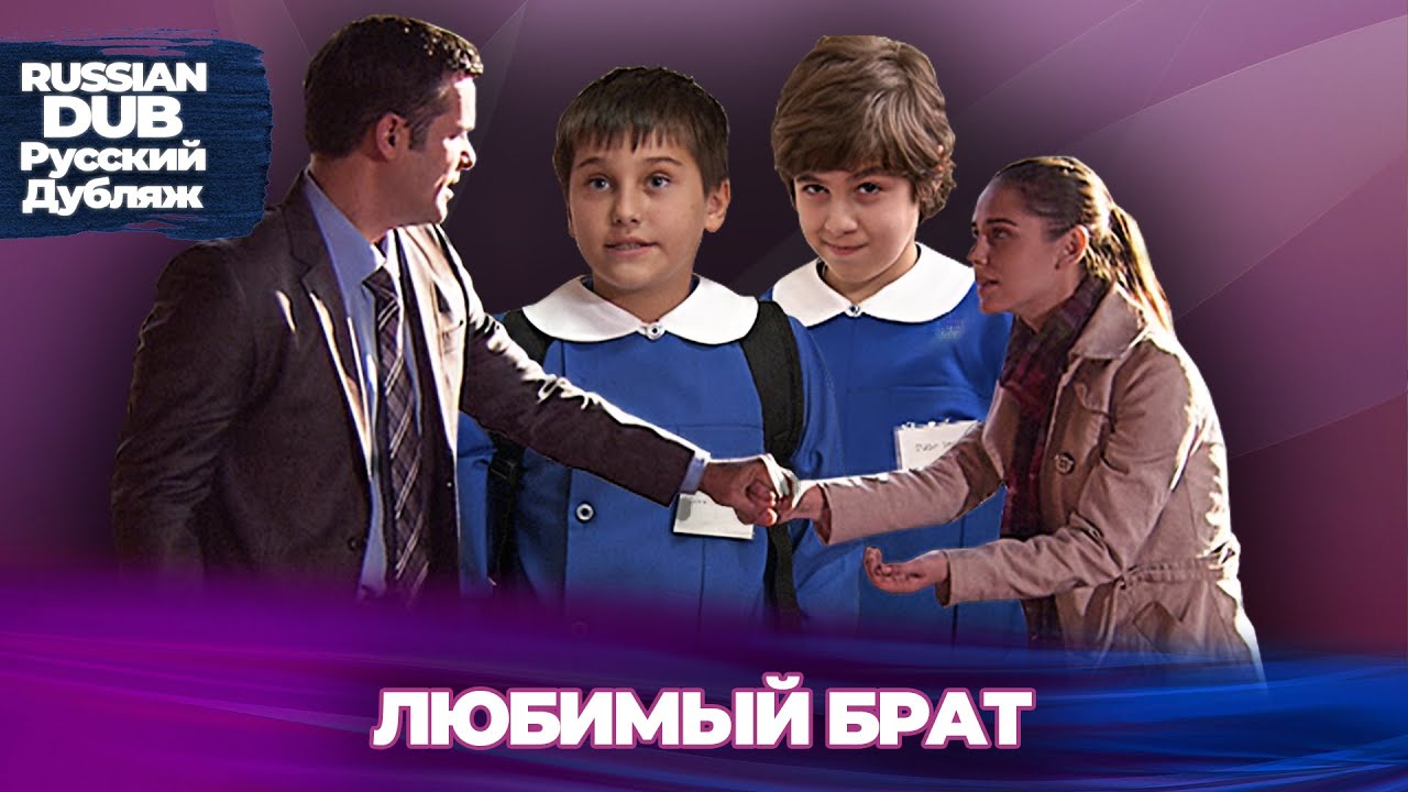 Любимый брат - Русскоязычные турецкие фильмы