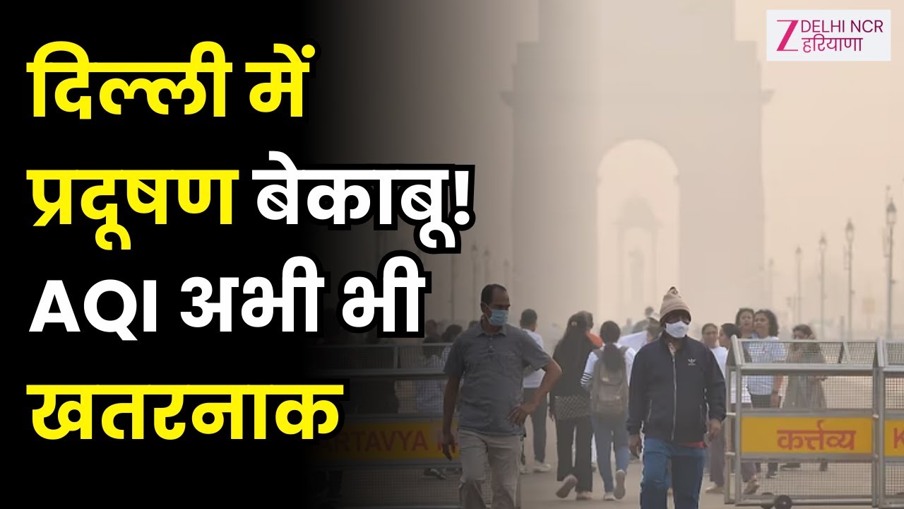 Delhi में अभी प्रदूषण से राहत नहीं, अभी भी बहुत खराब श्रेणी में AQI | Air Pollution | Zee DNH