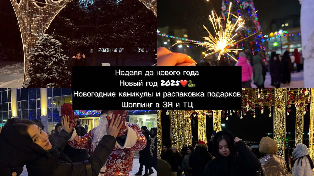 Влог❤️Неделя до НГ.Новый год2025. Новогодние каникулы.Распаковка подарков.Шопинг в ТЦ и ЗЯ #новыйгод
