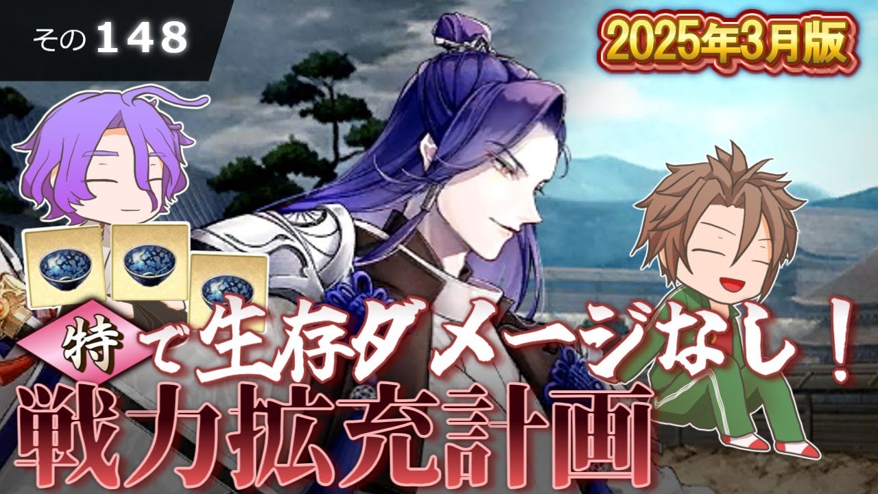 【刀剣乱舞】文系名刀と東の名槍で刀剣乱舞！その１４８【戦力拡充計画2025/03版 丙子椒林剣・特編成】