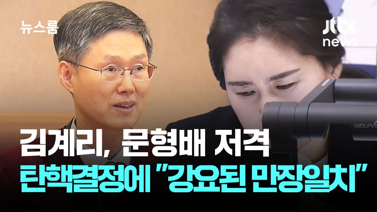 김계리, 문형배 저격&hellip;탄핵결정에 