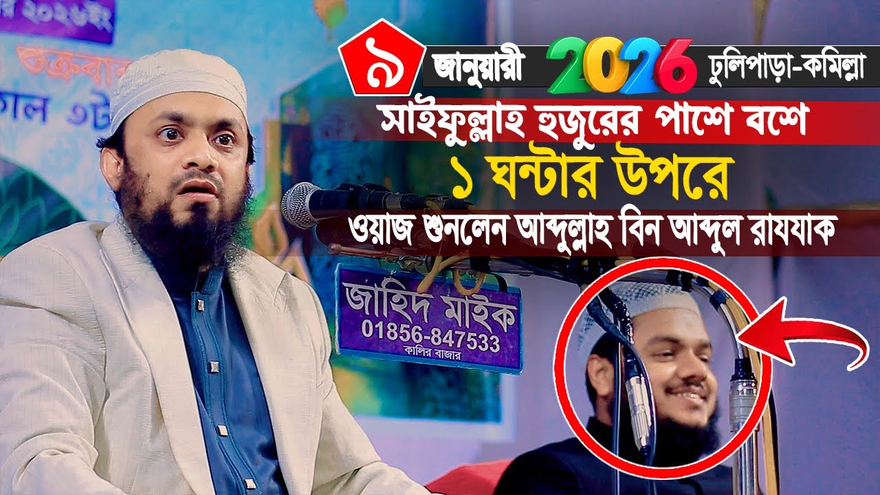 09/01/2026 ঢুলিপাড়া সাইফুল্লাহ হুজুরের পাশে বসে ১ঘন্টার উপরে বয়ান শুনলেন আব্দুল্লাহ বিন রাজ্জাক